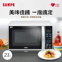 在飛比找樂天市場購物網優惠-SAMPO聲寶 天廚21L微電腦微波爐 RE-N921TM