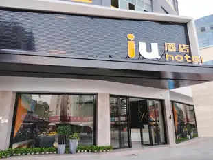 IU酒店南寧動物園地鐵站大潤發店IU Hotels·Nanning Zoo Metro Station RT-Mart