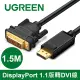 綠聯 1.5M DP轉DVI傳輸線 DisplayPort to HDMI cable