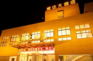 威海威達大酒店Weida Hotel Weihai