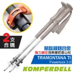 【KOMPERDELL】TRAMONTANA TI POWERLOCK 3.0 航鈦鋁合金強力鎖定泡棉握把登山杖(1742356-10_2支合售)