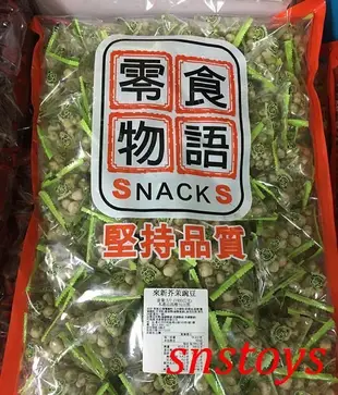 sns 古早味 懷舊零食 餅乾 來新 芥末碗豆 豆果子 青豆 青碗豆 翠果子 香香豆 豌豆 1800公克