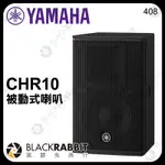 【 YAMAHA CHR10 被動式喇叭  】 10吋 兩音路喇叭 PA音響 PA喇叭 音箱 公司貨 黑膠兔商行