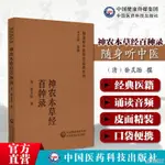 全新有貨🔥神農本草經讀(隨身聽中醫傳世經典系列)陳修園本經本草經藥學書【智閱書閣】