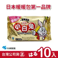 在飛比找蝦皮商城優惠-【正品】日本小林製藥小白兔暖暖包-握式24H-1包(共10片