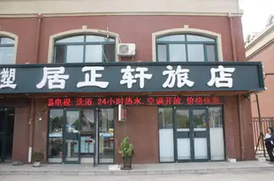 瀋陽居正軒旅店