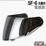 SOL SF6 SF-6 電鍍鏡片 電鍍銀 外層大鏡片 抗UV 原廠鏡片 全罩 安全帽 原廠配件【23番】
