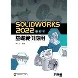 在飛比找遠傳friDay購物優惠-SOLIDWORKS 2022基礎範例應用[95折] TAA