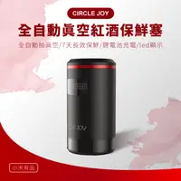 在飛比找蝦皮購物優惠-小米有品 Circle joy圓樂 全自動真空紅酒保鮮塞 開