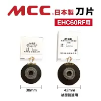 在飛比找蝦皮購物優惠-含稅 日本製 MCC 高速切管機專用刀刃 專用刀刃EHCE6