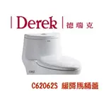 DEREK德瑞克 原廠緩降馬桶蓋馬桶座62062S S606 C662 C330 340 C661 612N