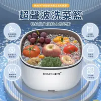 在飛比找PChome24h購物優惠-超聲波洗菜籃 家用洗菜機 水果清洗機 蔬果清洗機 超音波蔬果