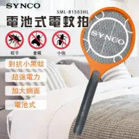 在飛比找momo購物網優惠-【SYNCO 新格牌】電池式小黑蚊電蚊拍SML-B1503H