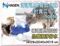 在飛比找Yahoo!奇摩拍賣優惠-SNOW的家【免運】☆Hagen 赫根淳淨湧泉貓飲水器3L(