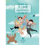 沙之精靈：驚險刺激的魔法探險之旅[9折]11100912598 TAAZE讀冊生活網路書店