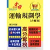 【鼎文公職商城。書籍】高普特考【運輸規劃學（含概要）】（運輸大師提點，考題精準分析）- T5A108