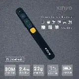 在飛比找遠傳friDay購物精選優惠-【KINYO】電池式專業輕薄雷射簡報筆(POR-3385)