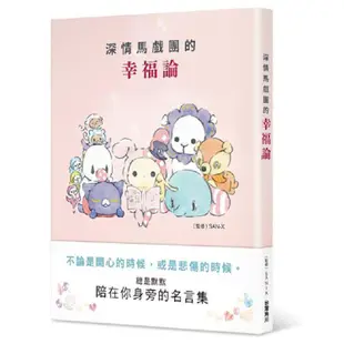 深情馬戲團的幸福論 【金石堂網路書店 】