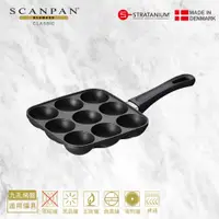 在飛比找PChome24h購物優惠-【Scanpan】經典系列 九孔章魚燒烤盤