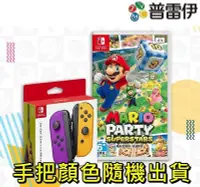 在飛比找Yahoo!奇摩拍賣優惠-《Switch NS 瑪利歐派對 超級巨星 JOYCON歡樂