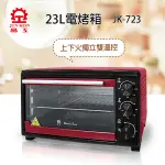 【小陳家電】【晶工牌】23L雙溫控烤箱  (JK-723)