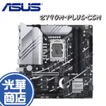 ASUS 華碩 PRIME-Z790M-PLUS-CSM 主機板 電競主機板 M-ATX DDR5 Z790M 光華商場