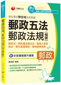 在飛比找博客來優惠-2023【獨家針對職階晉升編寫】郵政專家陳金城老師開講：郵政