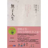 在飛比找蝦皮購物優惠-💕 惜書房．二手書  💕 無子人生 (子の無い人生)