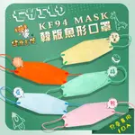 健康天使 立體醫療口罩 兒童 魚形 KF94 韓版 4D立體 10入/包 台灣製造 雙鋼印