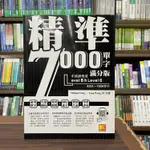 <全新>凱信企管出版 英語【精準7000單字滿分版:中高級程度LEVEL5&LEVEL6(附QR CODE)】