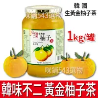 在飛比找蝦皮購物優惠-【韓味不二】黃金柚子茶 1kg 韓國 生黃金柚子茶 柚子果醬