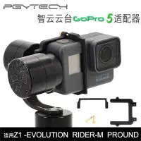 在飛比找Yahoo!奇摩拍賣優惠-PGYTECH/GOPRO HERO 5/4/3+適配器用于