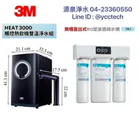 在飛比找樂天市場購物網優惠-【源泉】3M HEAT3000櫥下加熱器熱飲機+TR1無桶直