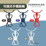 【VONMÄHLEN】INFINITY 可調式手機掛繩-黑 白 藍 紅 灰 矽膠固定帶 免裝殼 免掛片 露營 悠遊戶外