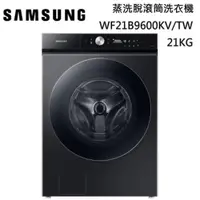 在飛比找蝦皮商城優惠-【SAMSUNG 三星】21KG WF21B9600KV 領