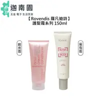 在飛比找蝦皮商城優惠-【羅凡迪詩 Rovendis】雁飛霜 輕亮霜 150ml 護