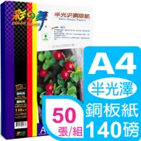 在飛比找PChome24h購物優惠-彩之舞 140g A4半光尺銅版紙