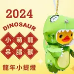 2024 小萌龍呆腦獸 💥 龍年 💥 提燈 2022 燈會 高雄燈會 大吉虎 燈籠 花燈 高雄 紙雕小提燈