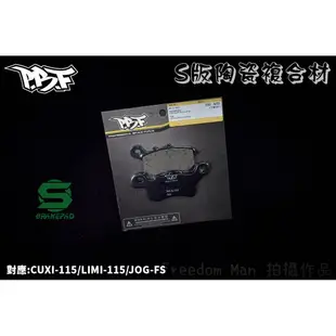 PBF暴力虎 | S版 陶瓷複合材 來令 煞車皮 碟煞 適用 CUXI-115 LIMI-115 JOG-FS-115