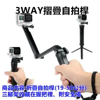 在飛比找蝦皮購物優惠-【GOPRO配件專賣】折疊自拍桿 3-WAY 自拍桿 自拍棒