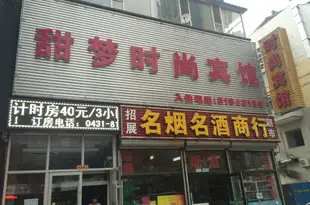 甜夢時尚賓館(長春磐石路店)甜梦时尚宾馆(长春磐石路店)