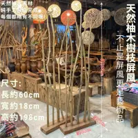 在飛比找i郵購優惠-【自然屋精品】 樹枝屏風 印尼進口剝皮樹枝(現貨但須自取) 