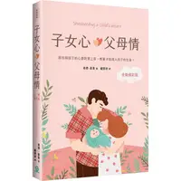 在飛比找蝦皮商城優惠-子女心，父母情（全新修訂版）【金石堂】