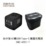 西歐科技 地中海 AC轉USB TYPE-C 萬國充電器 CME-AD01-7