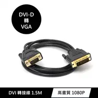 在飛比找PChome24h購物優惠-DVI-D(公) 轉 VGA(公) 高畫質訊號影像傳輸線 1