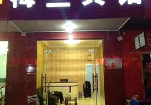 梅蘭賓館(高鐵南站店)梅兰宾馆(高铁南站店)