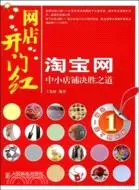 在飛比找三民網路書店優惠-淘寶網中小店鋪決勝之道（簡體書）