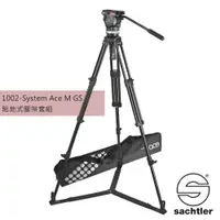 在飛比找PChome24h購物優惠-沙雀 SACHTLER Ace 1002 M GS油壓套組三