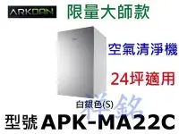 在飛比找Yahoo!奇摩拍賣優惠-祥銘ARKDAN限量大師款24坪空氣清淨機APK-MA22C