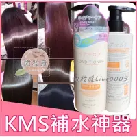在飛比找蝦皮購物優惠-【微妝感】 KMS補水神器💄快速出貨 補水髮膜 護髮乳 護髮